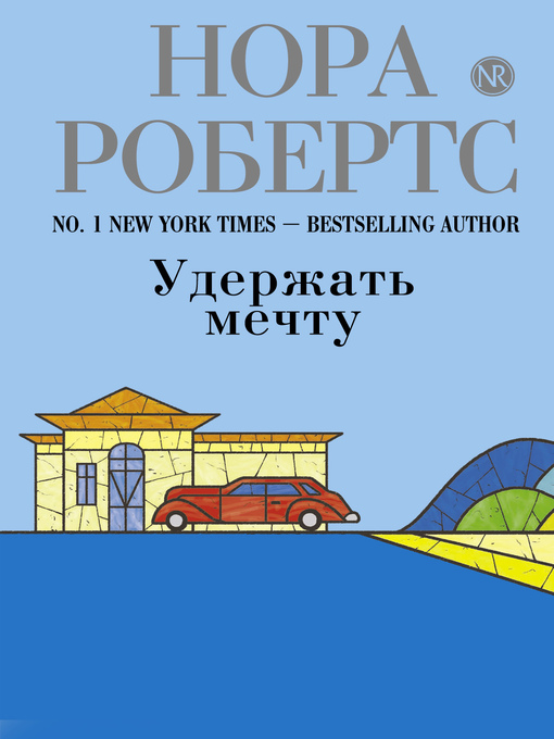 Title details for Удержать мечту by Нора Робертс - Available